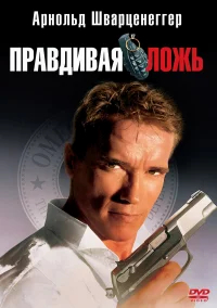 Правдивая ложь бесплатно