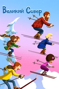 Великий север бесплатно
