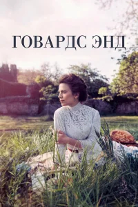 Говардс-Энд бесплатно