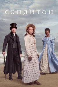 Сэндитон бесплатно