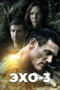 Эхо-3 бесплатно